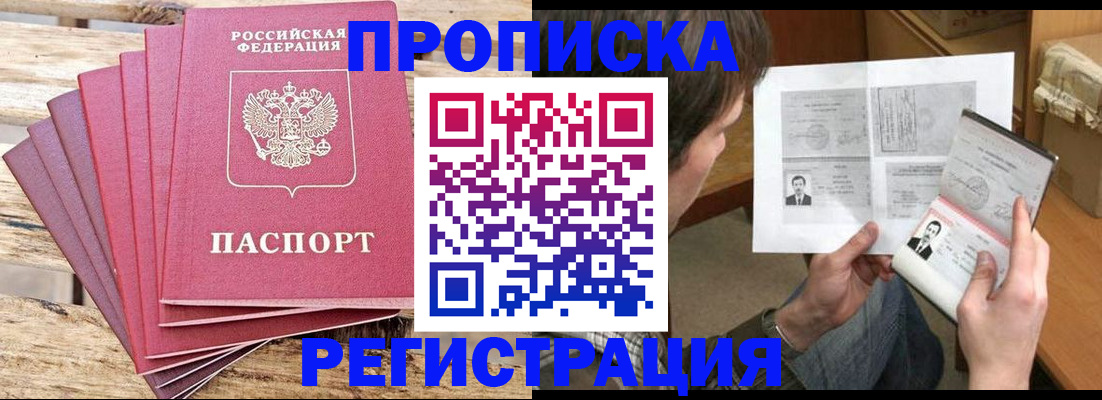 купить прописку в Урюпинске